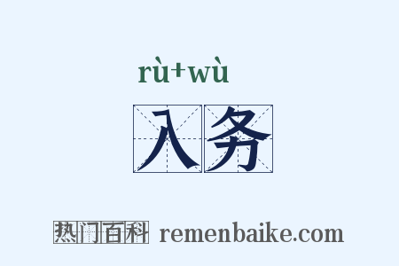 入务是什么意思的图片